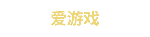 爱游戏11